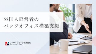 外国人経営者のバックオフィス構築支援
