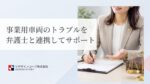 事業用車両のトラブルを弁護士と連携してサポート