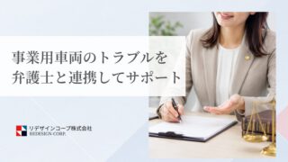 事業用車両のトラブルを弁護士と連携してサポート