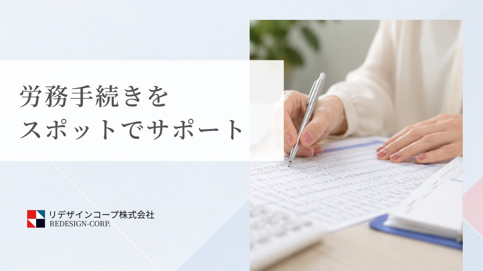 労務手続きをスポットでサポート