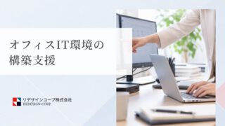 オフィスIT環境の構築支援