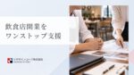 飲食店開業をワンストップ支援