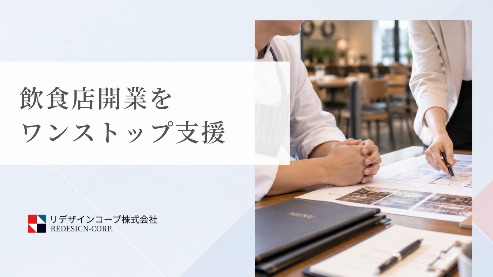 飲食店開業をワンストップ支援